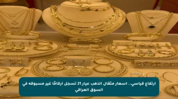 ارتفاع قياسي.. أسعار مثقال الذهب عيار 21 تسجل أرقامًا غير مسبوقة في السوق العراقي